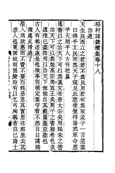 【榕村语录续集】九 - 李光地.pdf