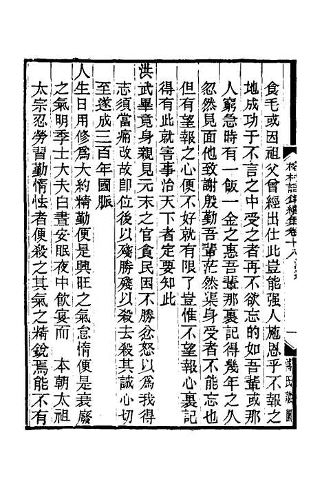 【榕村语录续集】九 - 李光地.pdf