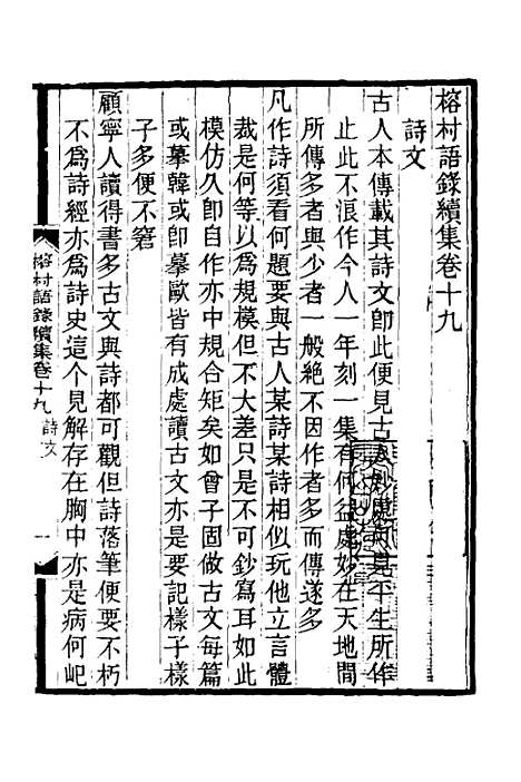 【榕村语录续集】十 - 李光地.pdf