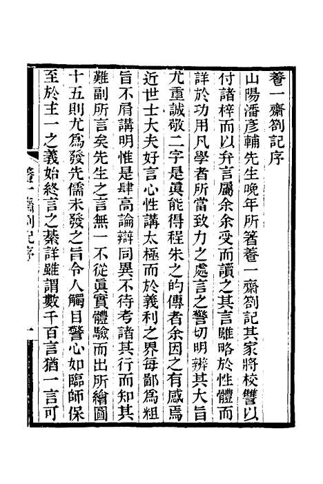 【养一斋劄记】一 - 潘德舆.pdf