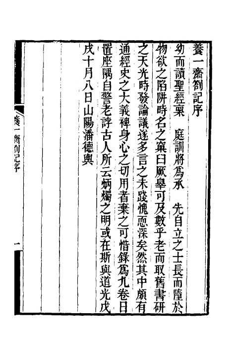 【养一斋劄记】一 - 潘德舆.pdf