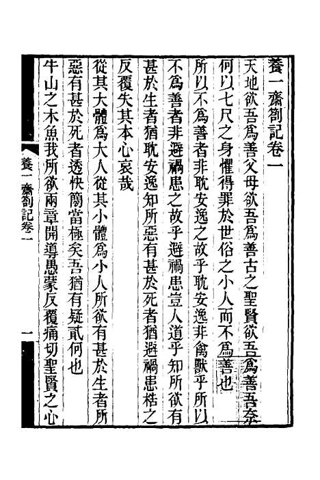 【养一斋劄记】一 - 潘德舆.pdf