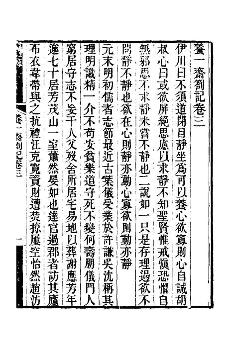 【养一斋劄记】二 - 潘德舆.pdf