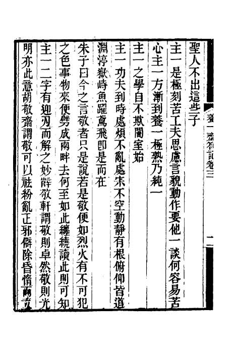 【养一斋劄记】二 - 潘德舆.pdf