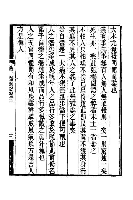 【养一斋劄记】二 - 潘德舆.pdf