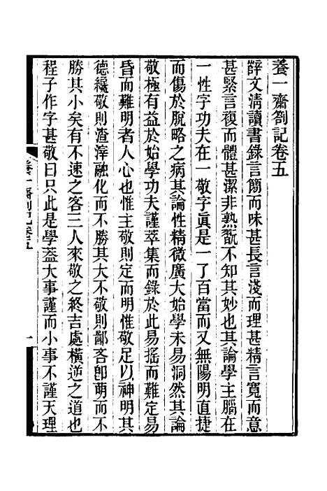 【养一斋劄记】三 - 潘德舆.pdf