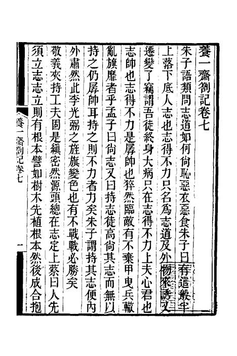 【养一斋劄记】四 - 潘德舆.pdf