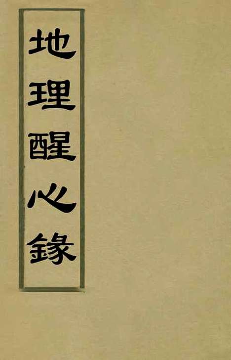 【地理醒心录】一 - 天中星垣主人辑.pdf