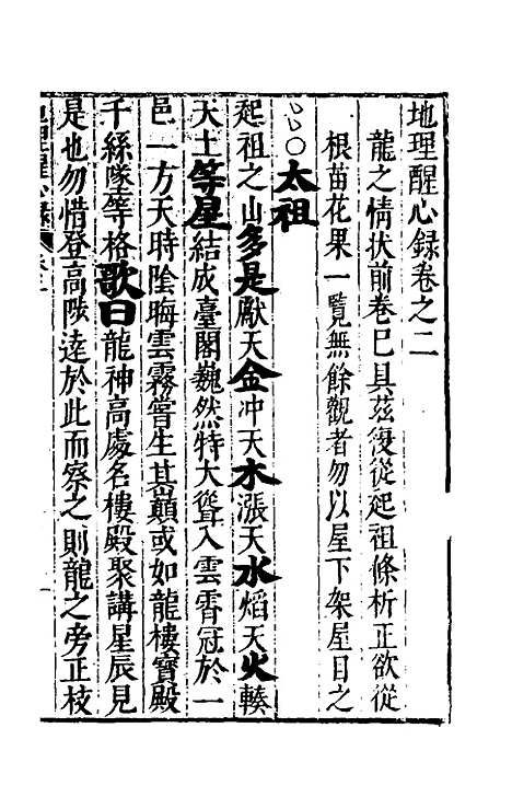 【地理醒心录】二 - 天中星垣主人辑.pdf