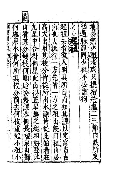 【地理醒心录】二 - 天中星垣主人辑.pdf