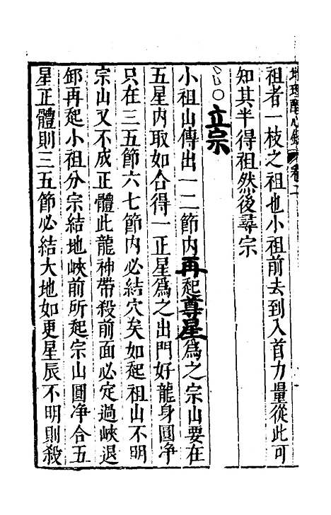 【地理醒心录】二 - 天中星垣主人辑.pdf