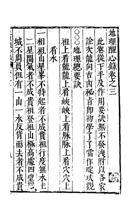 【地理醒心录】三 - 天中星垣主人辑.pdf