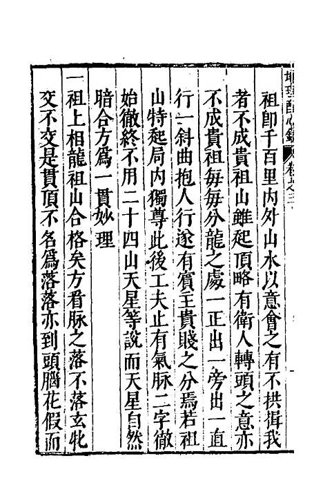 【地理醒心录】三 - 天中星垣主人辑.pdf