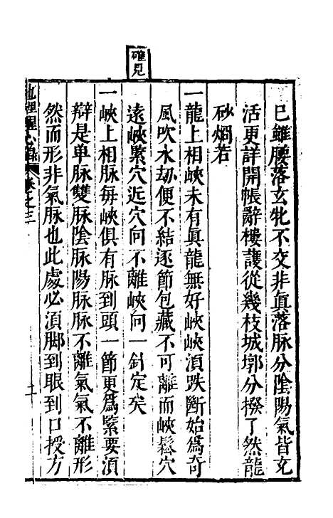 【地理醒心录】三 - 天中星垣主人辑.pdf