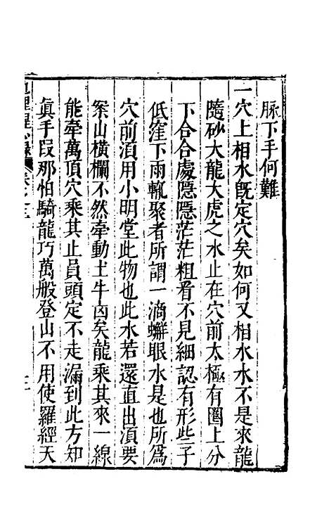 【地理醒心录】三 - 天中星垣主人辑.pdf