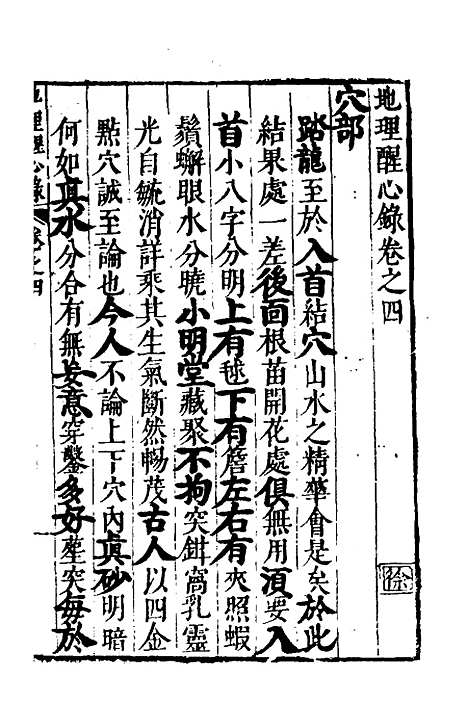 【地理醒心录】四 - 天中星垣主人辑.pdf