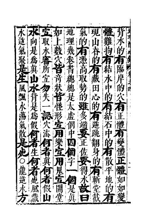 【地理醒心录】四 - 天中星垣主人辑.pdf