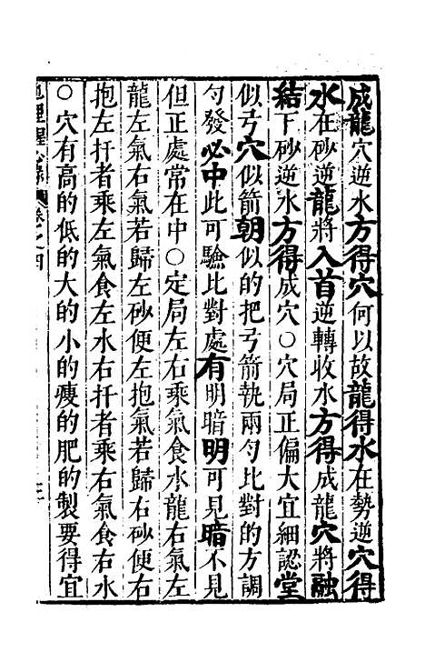 【地理醒心录】四 - 天中星垣主人辑.pdf