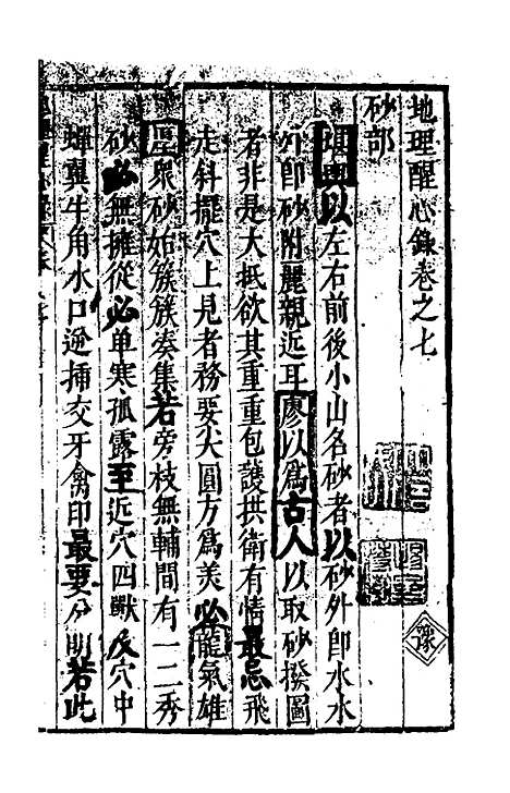 【地理醒心录】七 - 天中星垣主人辑.pdf