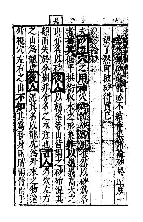 【地理醒心录】七 - 天中星垣主人辑.pdf