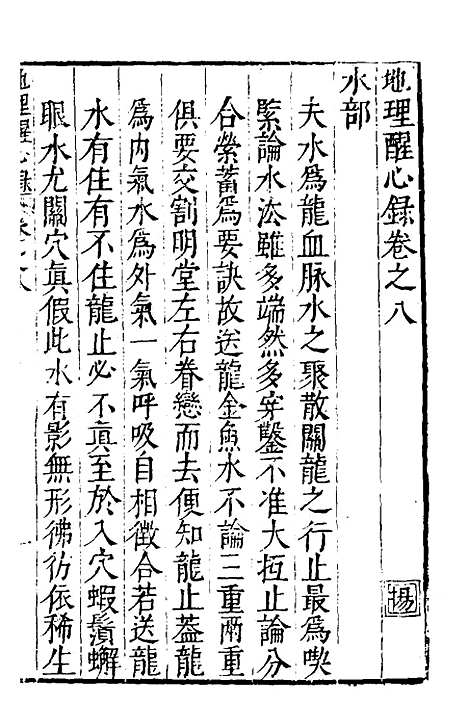 【地理醒心录】八 - 天中星垣主人辑.pdf