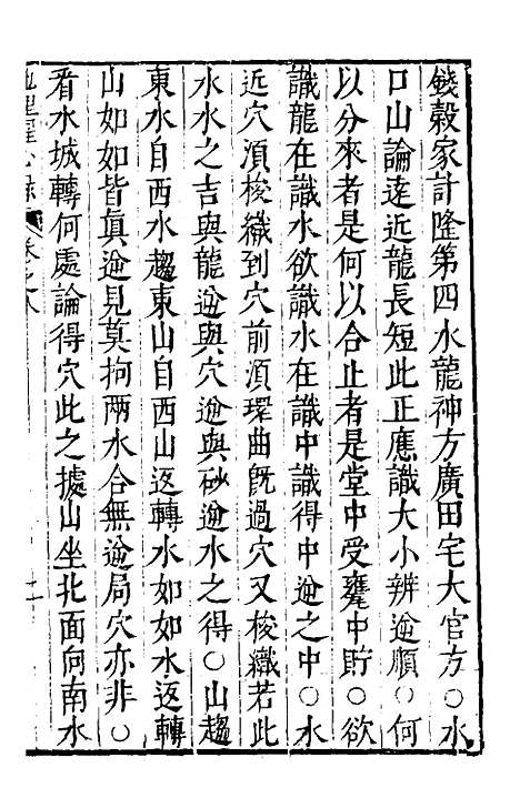 【地理醒心录】八 - 天中星垣主人辑.pdf