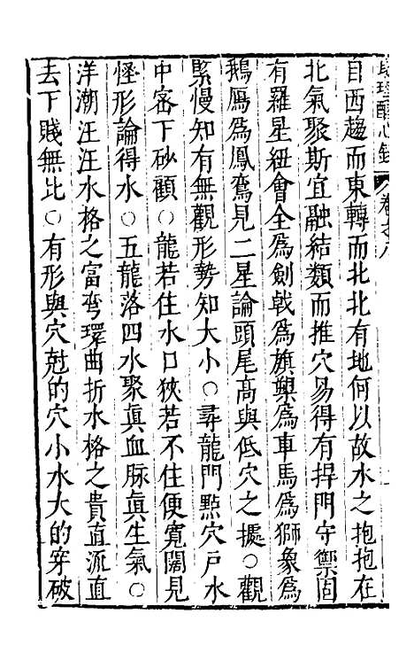 【地理醒心录】八 - 天中星垣主人辑.pdf