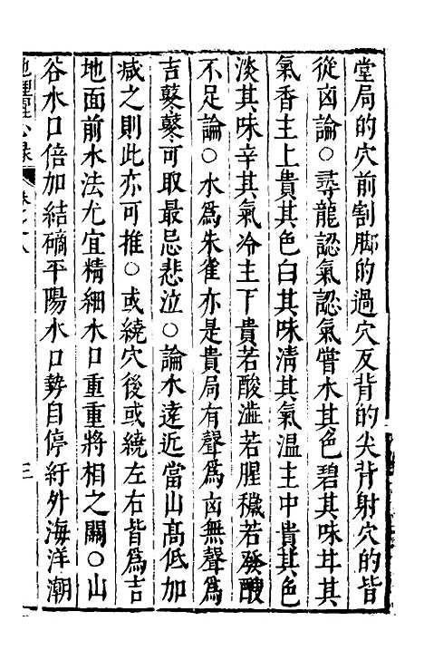 【地理醒心录】八 - 天中星垣主人辑.pdf