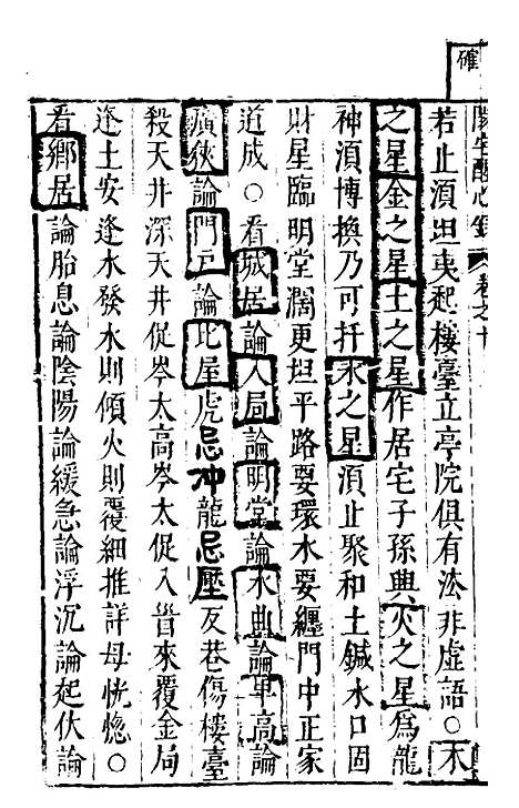 【地理醒心录】十 - 天中星垣主人辑.pdf