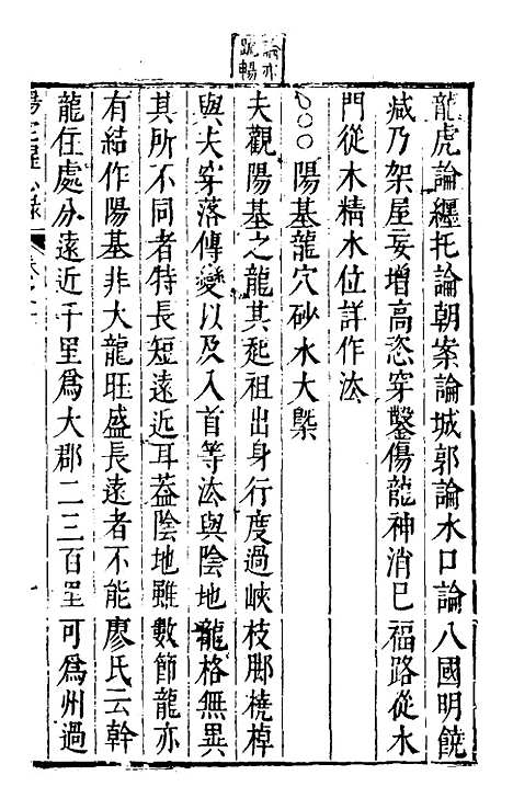 【地理醒心录】十 - 天中星垣主人辑.pdf