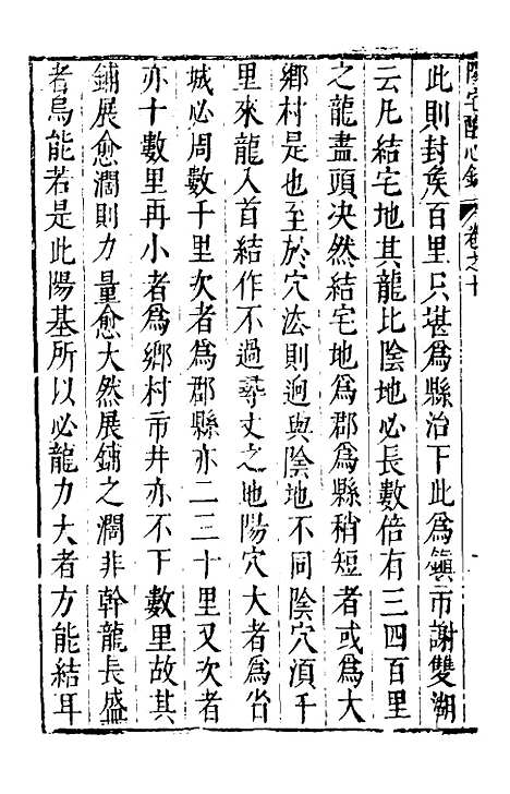 【地理醒心录】十 - 天中星垣主人辑.pdf