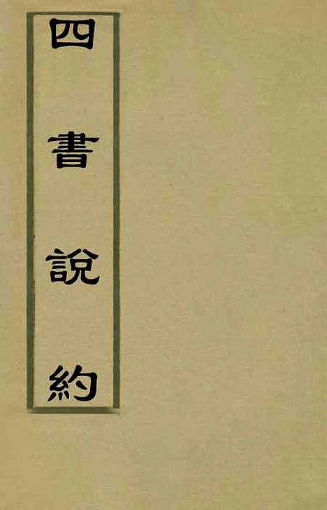 【四书说约】三 - 顾梦麟.pdf