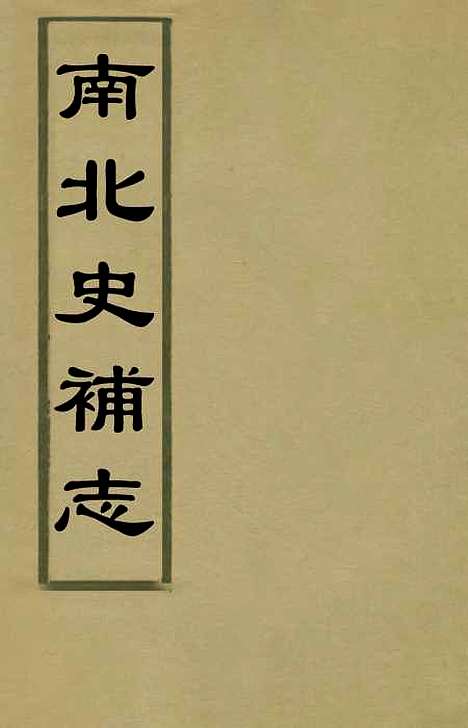 【南北史补志】一 - 汪士铎.pdf