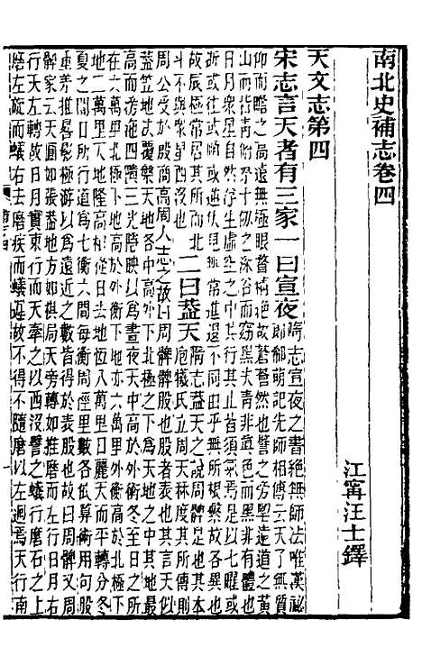 【南北史补志】四 - 汪士铎.pdf