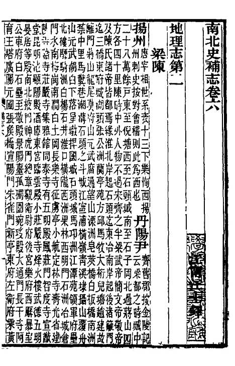 【南北史补志】六 - 汪士铎.pdf