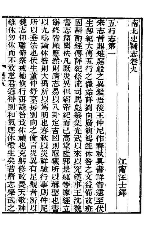 【南北史补志】八 - 汪士铎.pdf