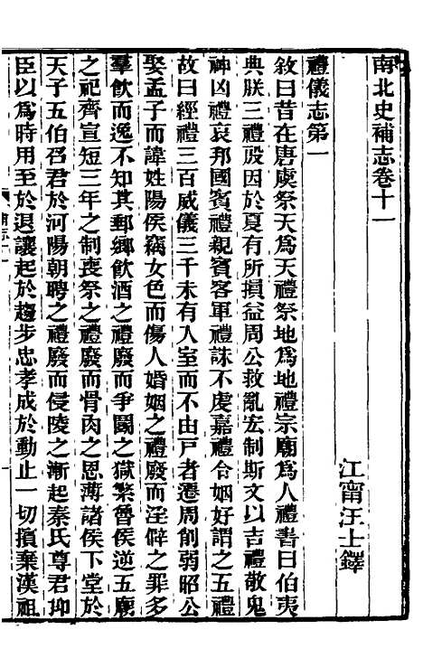 【南北史补志】十 - 汪士铎.pdf