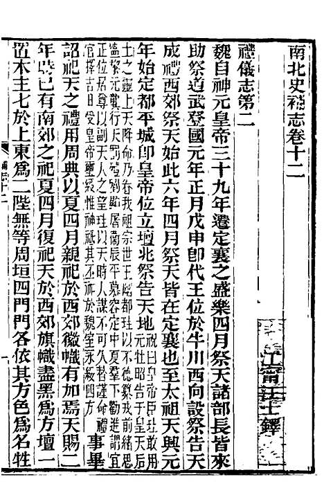 【南北史补志】十一 - 汪士铎.pdf