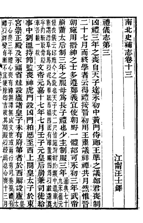 【南北史补志】十二 - 汪士铎.pdf