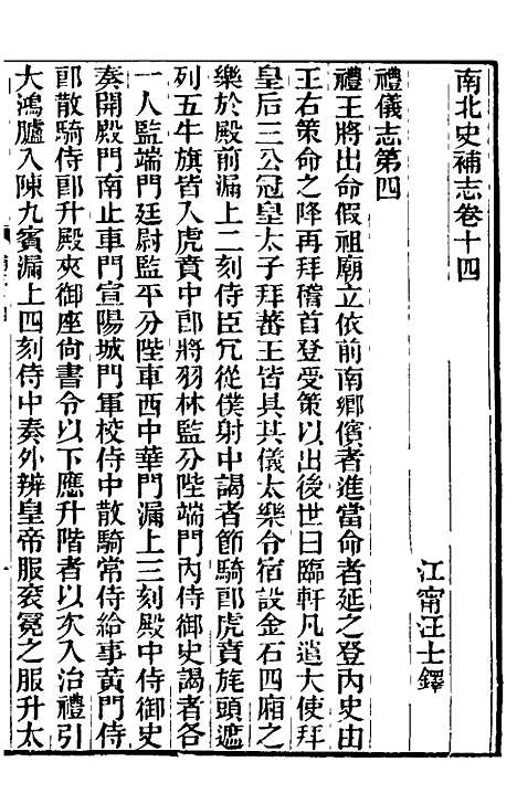 【南北史补志】十三 - 汪士铎.pdf