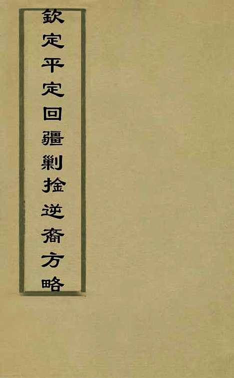 【钦定平定回疆剿擒逆裔方略】十四 - 曹振镛.pdf