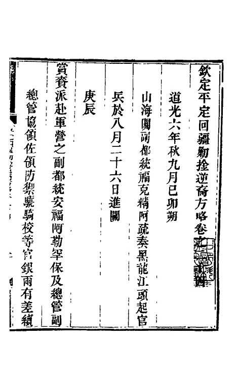 【钦定平定回疆剿擒逆裔方略】十四 - 曹振镛.pdf