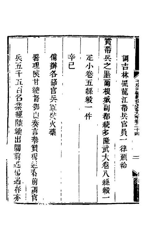 【钦定平定回疆剿擒逆裔方略】十四 - 曹振镛.pdf