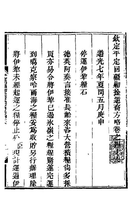 【钦定平定回疆剿擒逆裔方略】三十 - 曹振镛.pdf