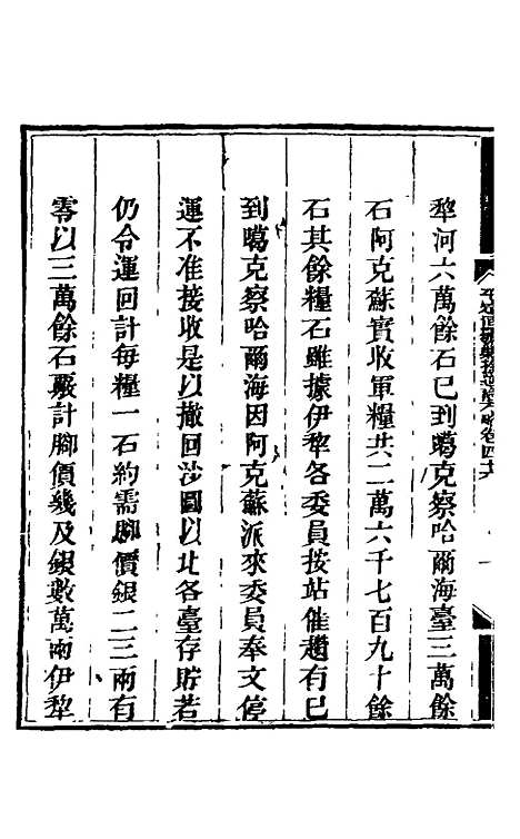 【钦定平定回疆剿擒逆裔方略】三十 - 曹振镛.pdf