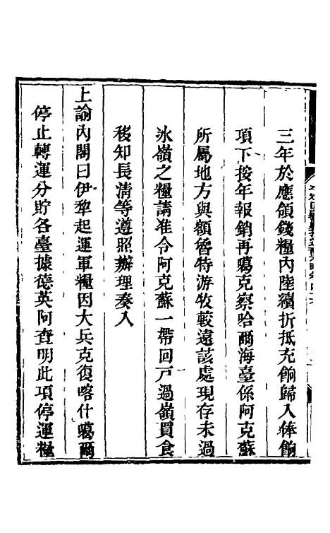 【钦定平定回疆剿擒逆裔方略】三十 - 曹振镛.pdf