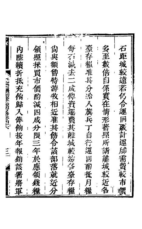 【钦定平定回疆剿擒逆裔方略】三十 - 曹振镛.pdf