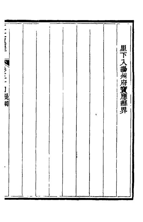 【江北运程】三十五 - 董恂.pdf