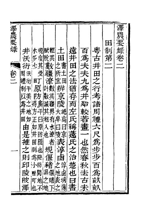 【泽农要录】二 - 吴邦庆.pdf