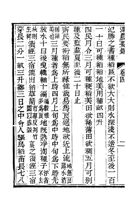 【泽农要录】三 - 吴邦庆.pdf